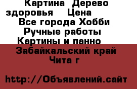 Картина “Дерево здоровья“ › Цена ­ 5 000 - Все города Хобби. Ручные работы » Картины и панно   . Забайкальский край,Чита г.